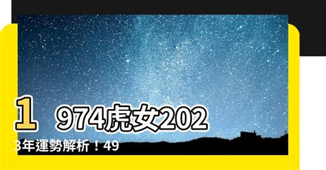 1974屬虎女2023運勢